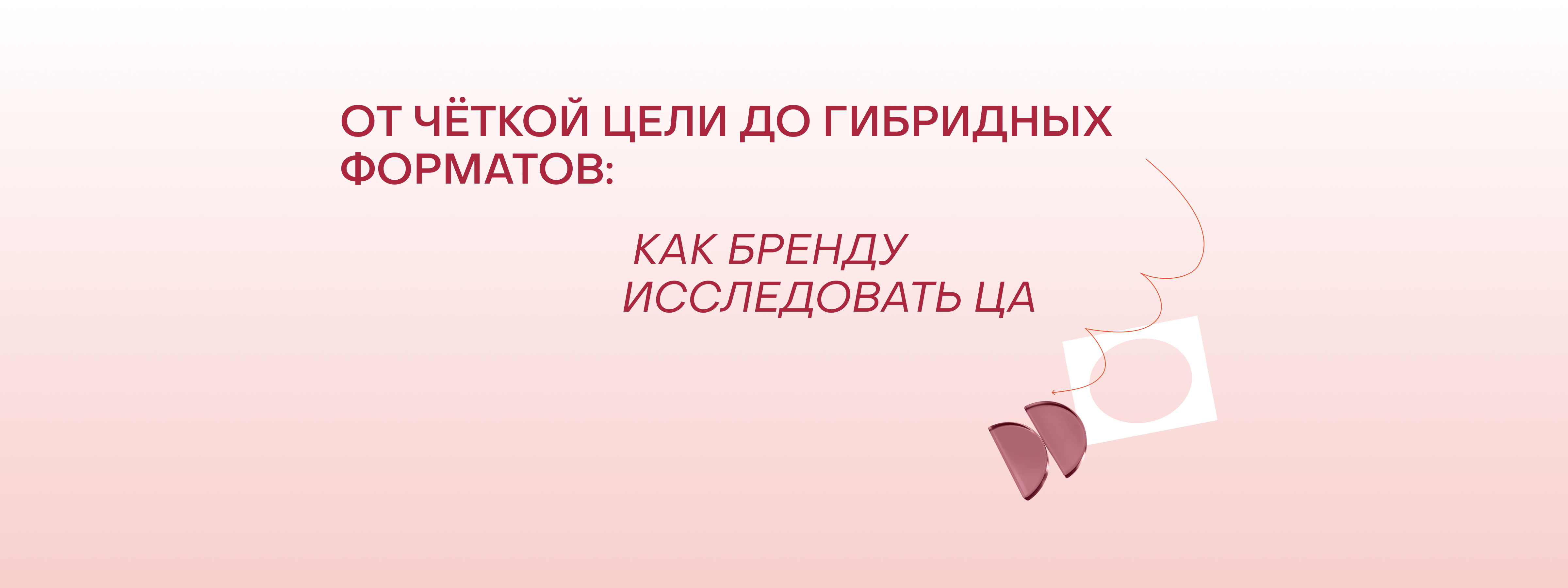 Как изучить свою ЦА? 5 советов и 4 подхода — от общих до неочевидных